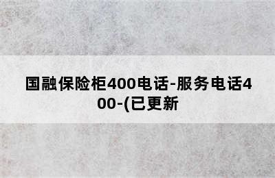 国融保险柜400电话-服务电话400-(已更新