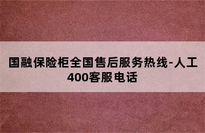 国融保险柜全国售后服务热线-人工400客服电话