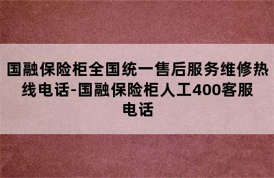 国融保险柜全国统一售后服务维修热线电话-国融保险柜人工400客服电话