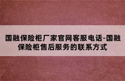 国融保险柜厂家官网客服电话-国融保险柜售后服务的联系方式