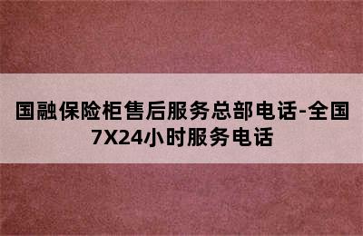 国融保险柜售后服务总部电话-全国7X24小时服务电话