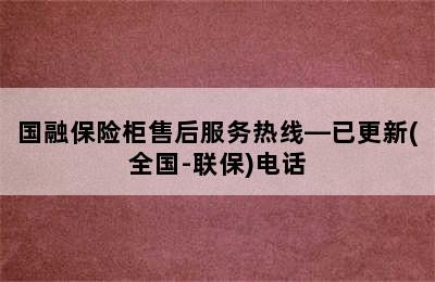 国融保险柜售后服务热线—已更新(全国-联保)电话