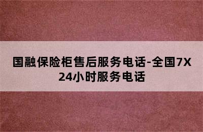 国融保险柜售后服务电话-全国7X24小时服务电话