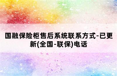 国融保险柜售后系统联系方式-已更新(全国-联保)电话