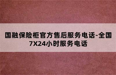 国融保险柜官方售后服务电话-全国7X24小时服务电话