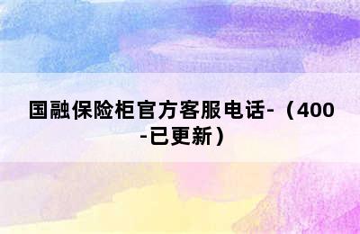 国融保险柜官方客服电话-（400-已更新）