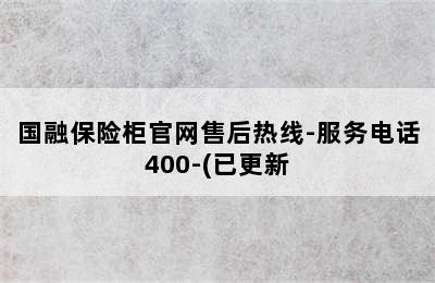 国融保险柜官网售后热线-服务电话400-(已更新