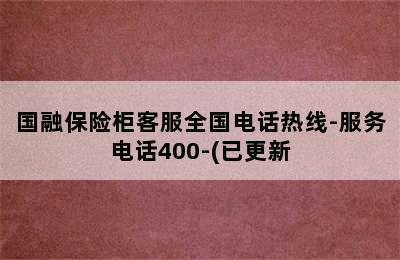 国融保险柜客服全国电话热线-服务电话400-(已更新