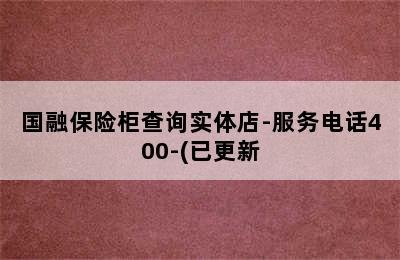 国融保险柜查询实体店-服务电话400-(已更新