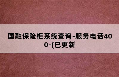 国融保险柜系统查询-服务电话400-(已更新