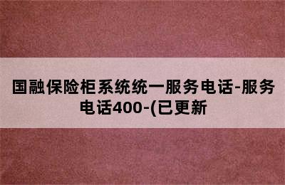 国融保险柜系统统一服务电话-服务电话400-(已更新