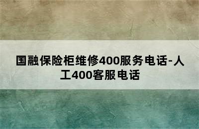 国融保险柜维修400服务电话-人工400客服电话