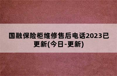 国融保险柜维修售后电话2023已更新(今日-更新)