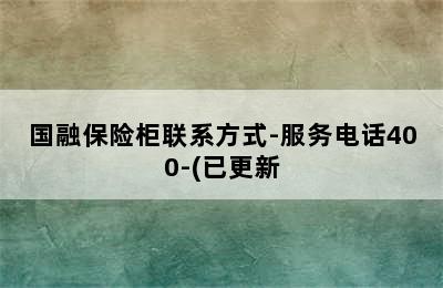 国融保险柜联系方式-服务电话400-(已更新