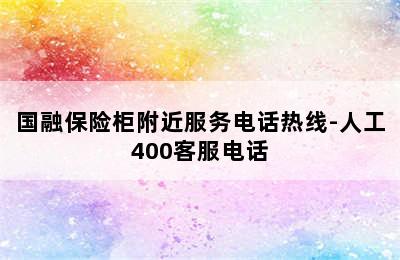 国融保险柜附近服务电话热线-人工400客服电话