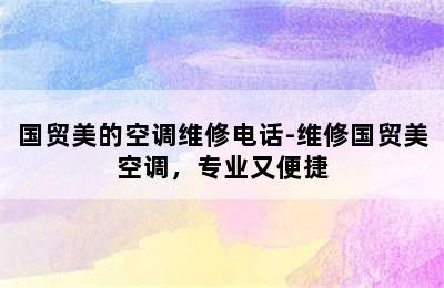 国贸美的空调维修电话-维修国贸美空调，专业又便捷