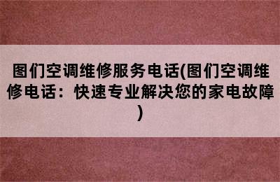 图们空调维修服务电话(图们空调维修电话：快速专业解决您的家电故障)