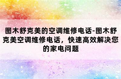 图木舒克美的空调维修电话-图木舒克美空调维修电话，快速高效解决您的家电问题