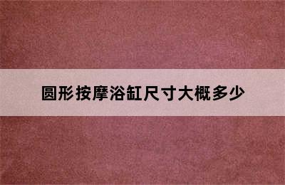 圆形按摩浴缸尺寸大概多少