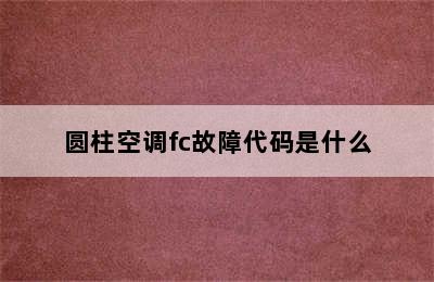 圆柱空调fc故障代码是什么