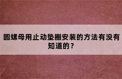 圆螺母用止动垫圈安装的方法有没有知道的？