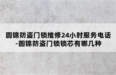 圆锦防盗门锁维修24小时服务电话-圆锦防盗门锁锁芯有哪几种