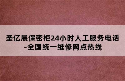 圣亿展保密柜24小时人工服务电话-全国统一维修网点热线