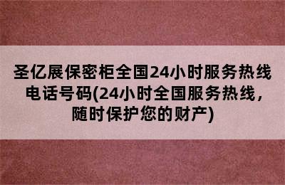 圣亿展保密柜全国24小时服务热线电话号码(24小时全国服务热线，随时保护您的财产)