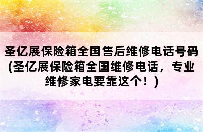 圣亿展保险箱全国售后维修电话号码(圣亿展保险箱全国维修电话，专业维修家电要靠这个！)