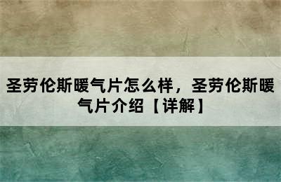 圣劳伦斯暖气片怎么样，圣劳伦斯暖气片介绍【详解】