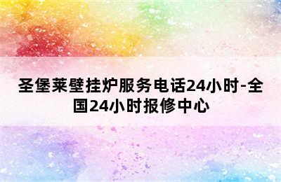 圣堡莱壁挂炉服务电话24小时-全国24小时报修中心