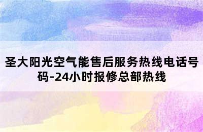 圣大阳光空气能售后服务热线电话号码-24小时报修总部热线