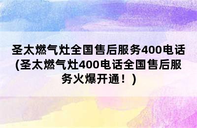 圣太燃气灶全国售后服务400电话(圣太燃气灶400电话全国售后服务火爆开通！)