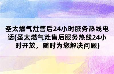 圣太燃气灶售后24小时服务热线电话(圣太燃气灶售后服务热线24小时开放，随时为您解决问题)