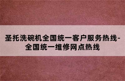 圣托洗碗机全国统一客户服务热线-全国统一维修网点热线