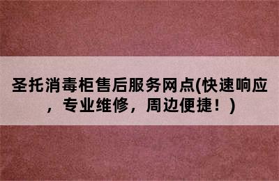 圣托消毒柜售后服务网点(快速响应，专业维修，周边便捷！)