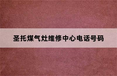 圣托煤气灶维修中心电话号码