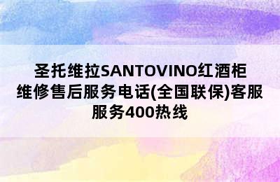 圣托维拉SANTOVINO红酒柜维修售后服务电话(全国联保)客服服务400热线