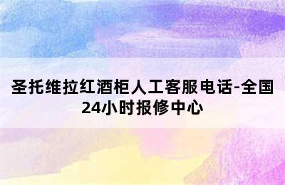 圣托维拉红酒柜人工客服电话-全国24小时报修中心