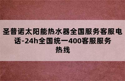 圣普诺太阳能热水器全国服务客服电话-24h全国统一400客服服务热线