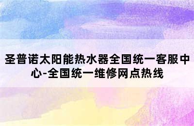 圣普诺太阳能热水器全国统一客服中心-全国统一维修网点热线