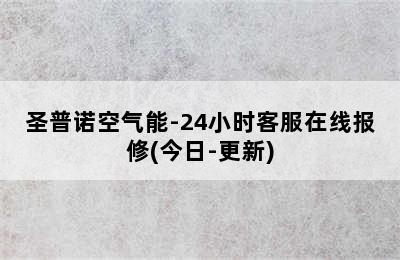 圣普诺空气能-24小时客服在线报修(今日-更新)