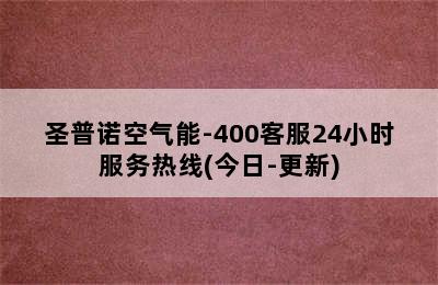 圣普诺空气能-400客服24小时服务热线(今日-更新)