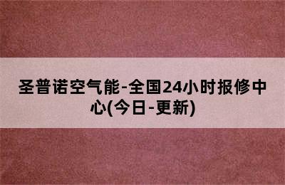 圣普诺空气能-全国24小时报修中心(今日-更新)