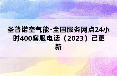 圣普诺空气能-全国服务网点24小时400客服电话（2023）已更新