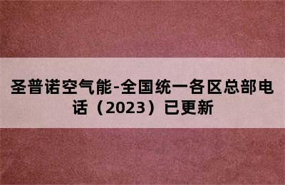 圣普诺空气能-全国统一各区总部电话（2023）已更新