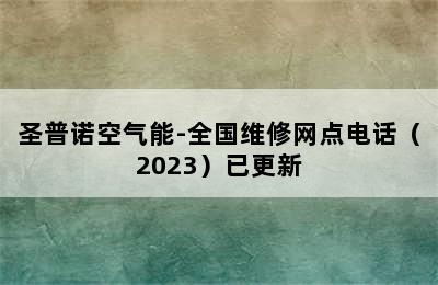 圣普诺空气能-全国维修网点电话（2023）已更新