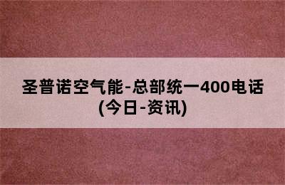 圣普诺空气能-总部统一400电话(今日-资讯)