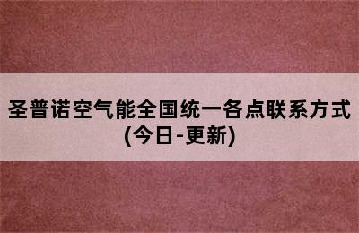 圣普诺空气能全国统一各点联系方式(今日-更新)