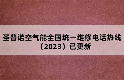 圣普诺空气能全国统一维修电话热线（2023）已更新